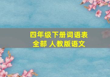 四年级下册词语表全部 人教版语文